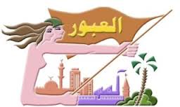 العبور