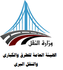 الهيئة العامة للطرق والكبارى والنقل البرى