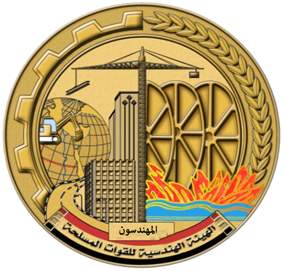 الهيئة الهندسية للقوات المسلحة- المهندسون