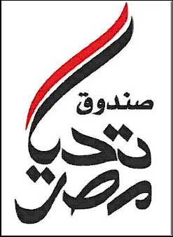 صندوق تحيا مصر